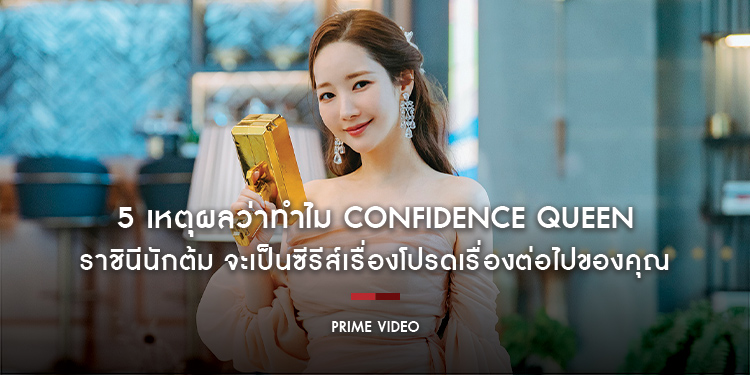 5 เหตุผลว่าทำไม “Confidence Queen ราชินีนักต้ม” จะเป็นซีรีส์เรื่องโปรดเรื่องต่อไปของคุณ